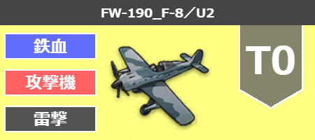 FW-190_F-8／U2[T0]